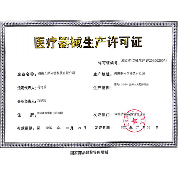 医疗器械生产许可