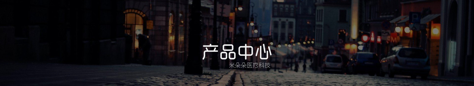 产品中心